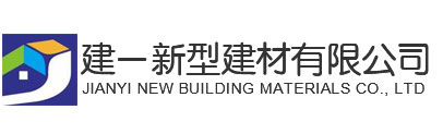 山东济宁建一新型建材厂家